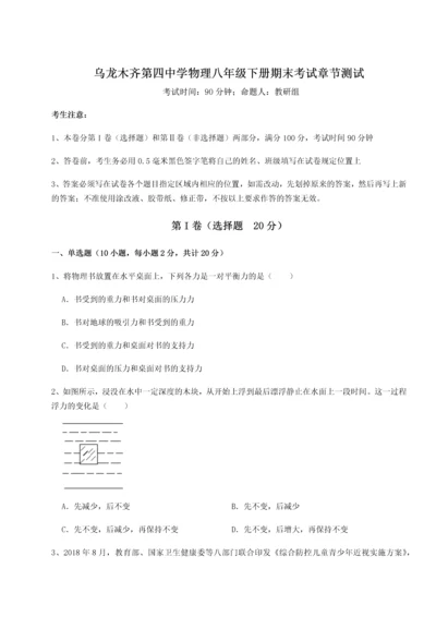 第四次月考滚动检测卷-乌龙木齐第四中学物理八年级下册期末考试章节测试试题（详解）.docx