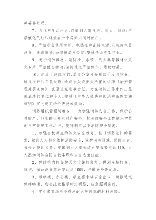 消防组织管理制度_1.docx