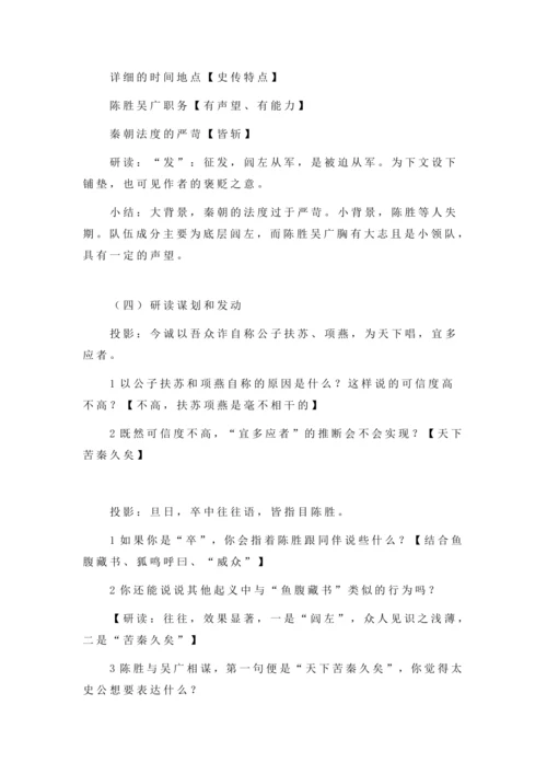 22陈涉世家 司马迁 教学设计 2024~2025学年度部编版初中语文九年级下册