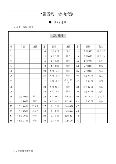 “滑雪场”活动策划