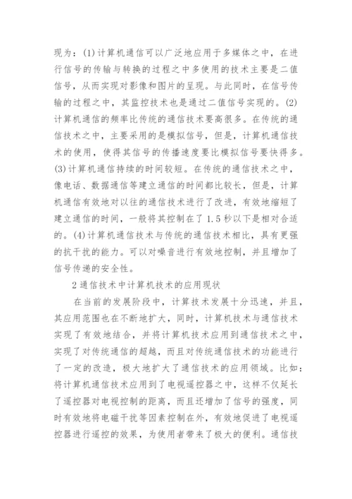 计算机通信类论文范文分享.docx