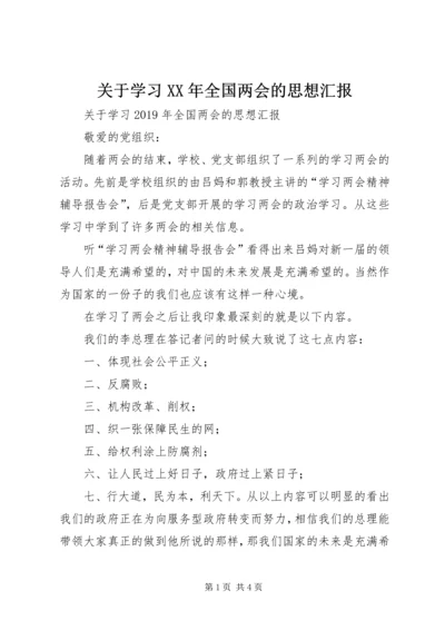 关于学习某年全国两会的思想汇报.docx