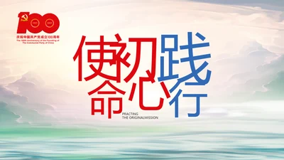 使命初心践行七一讲话ppt党课