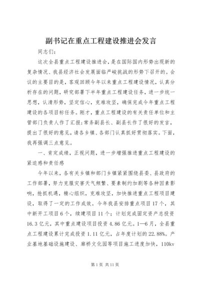 副书记在重点工程建设推进会发言.docx