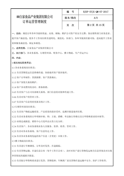 食品公司订单运营管理制度.docx