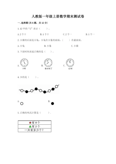 人教版一年级上册数学期末测试卷含答案解析.docx