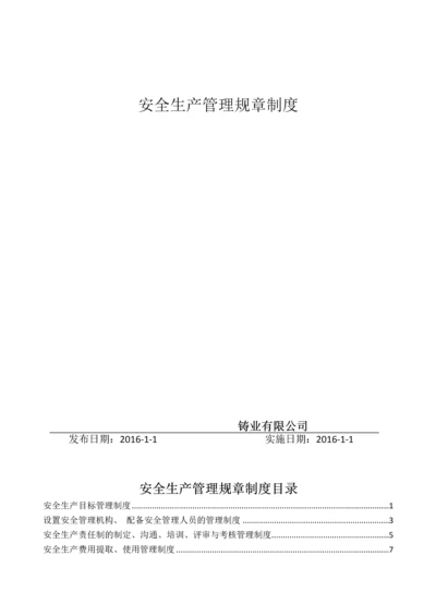 铸业有限公司安全生产管理规章制度.docx