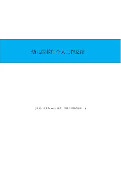 2019年幼儿园教师个人工作总结