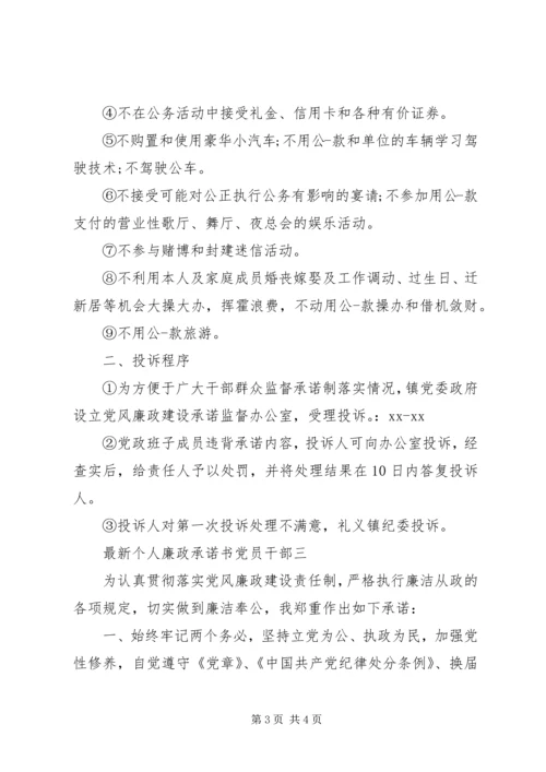 最新个人廉政承诺书党员干部.docx