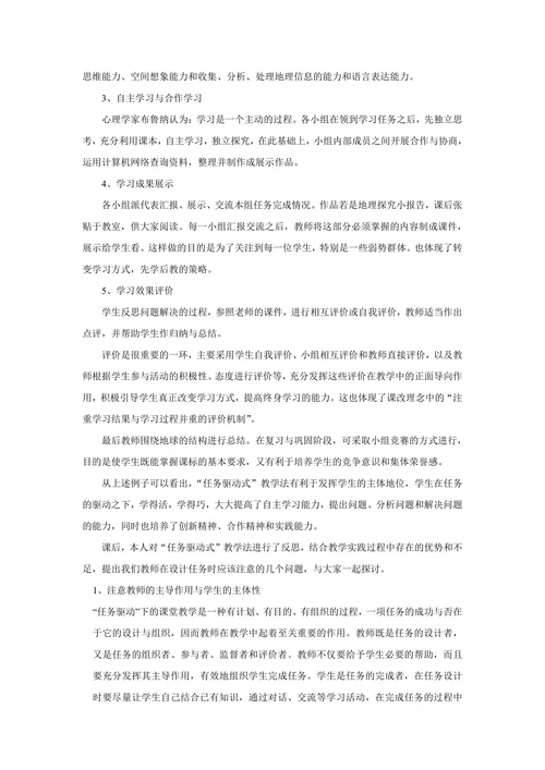 “任务驱动式”教学法在地理课堂教学中的实践与探索