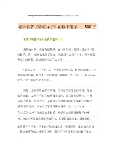 老舍名著骆驼祥子的读书笔记800字