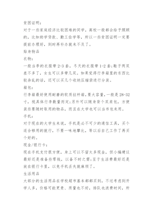 大一新生开学必备物品清单.docx