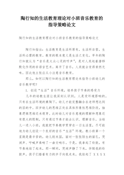 陶行知的生活教育理论对小班音乐教育的指导策略论文.docx