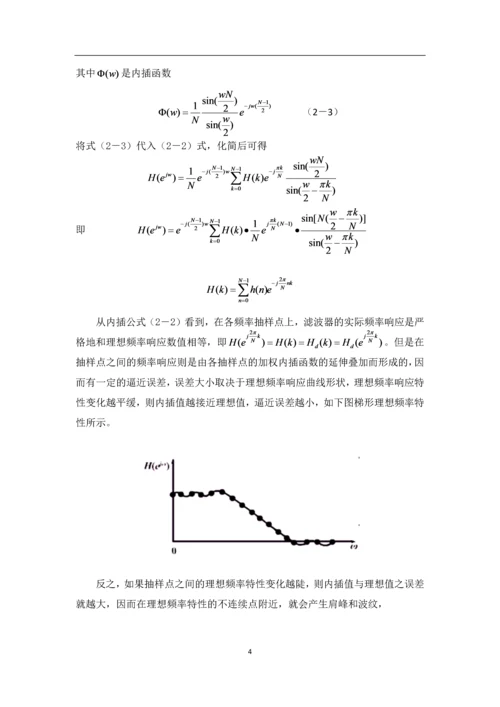 基于频率抽样设计法线性相位型FIR数字低通滤波器设计报告.docx