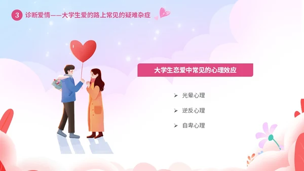 粉色温馨浪漫插画风大学生恋爱心理学课件PPT