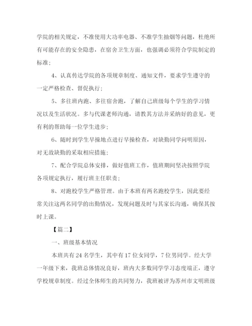 精编之大学班主任工作计划书三篇.docx