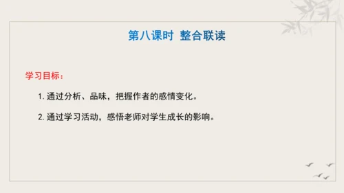 【教学评一体化】第三单元 追寻成长足迹  感悟师生深情-【大单元教学课件】新统编版语文七年级上册(共