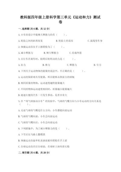 教科版四年级上册科学第三单元《运动和力》测试卷【word】.docx