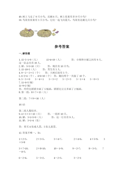 小学一年级上册数学解决问题50道精品【完整版】.docx