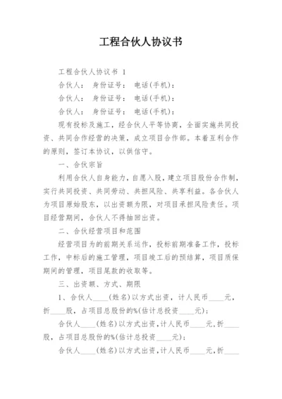 工程合伙人协议书.docx