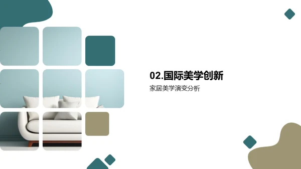 家居美学创新风潮