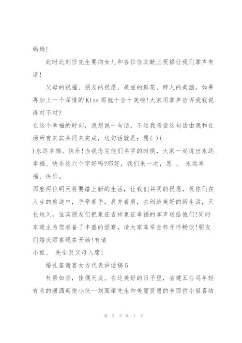 婚礼答谢宴女方代表讲话稿.docx