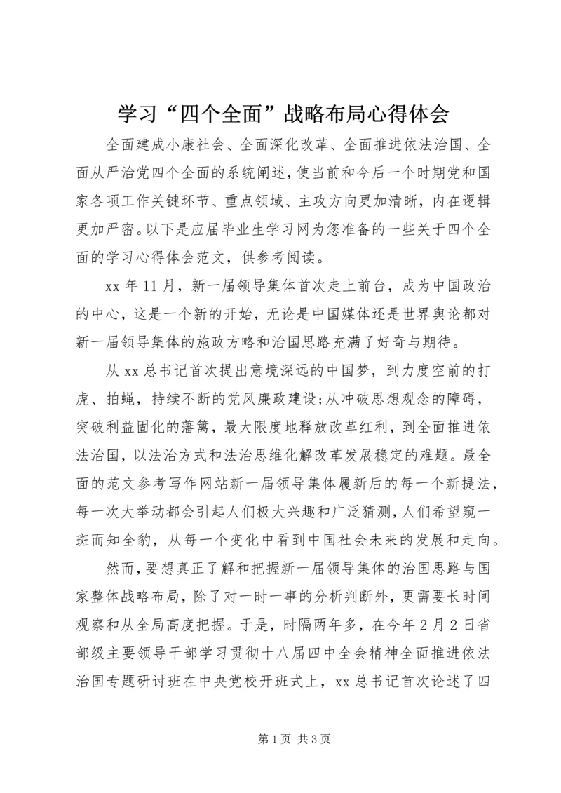 学习“四个全面”战略布局心得体会 (4).docx