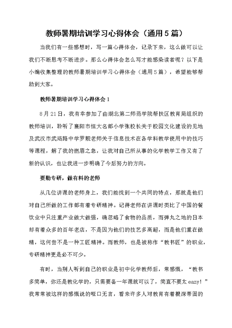 教师暑期培训学习心得体会（通用5篇）