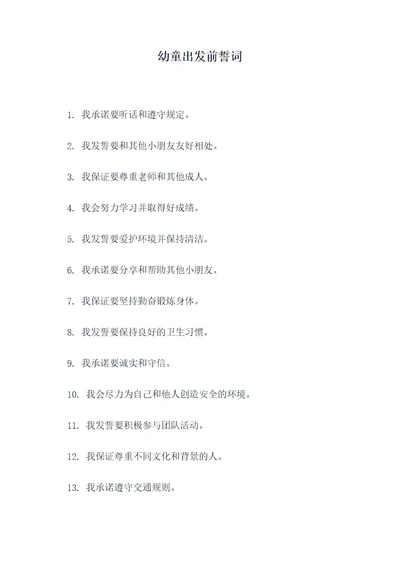 幼童出发前誓词