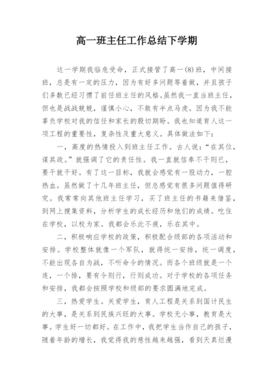 高一班主任工作总结下学期.docx