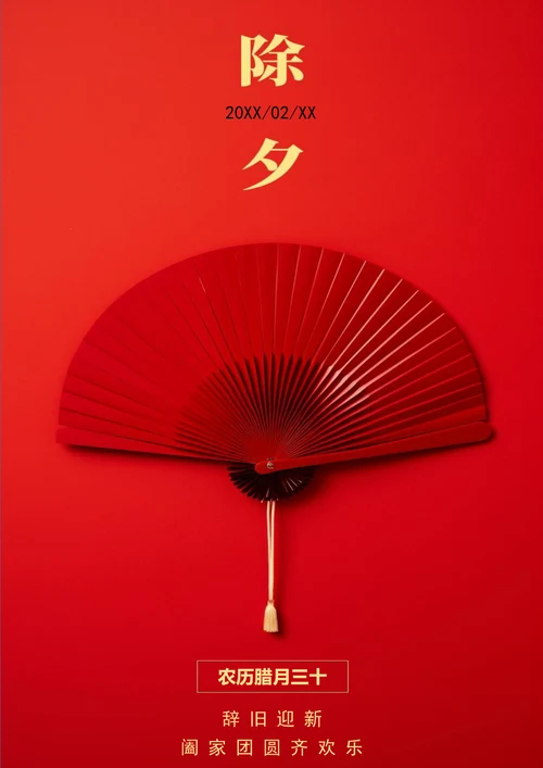 红色背景辞旧迎新春节海报