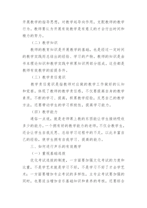 声乐有效教学方法论文.docx