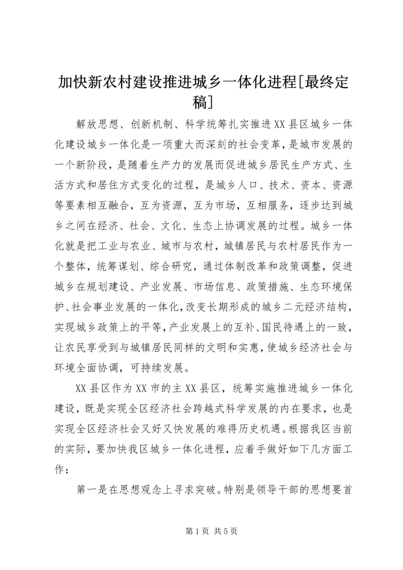 加快新农村建设推进城乡一体化进程[最终定稿] (5).docx