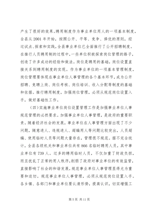 县事业单位岗位设置动员大会讲话.docx