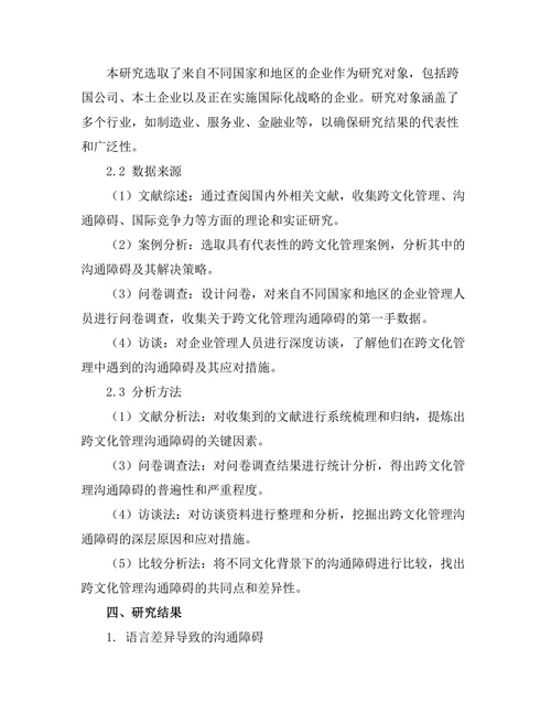 跨文化管理中的沟通障碍研究