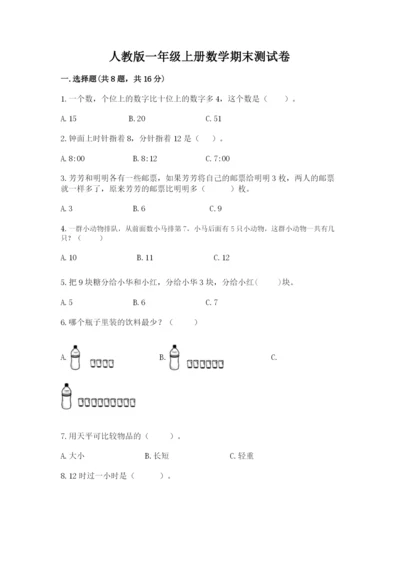 人教版一年级上册数学期末测试卷（名师系列）word版.docx