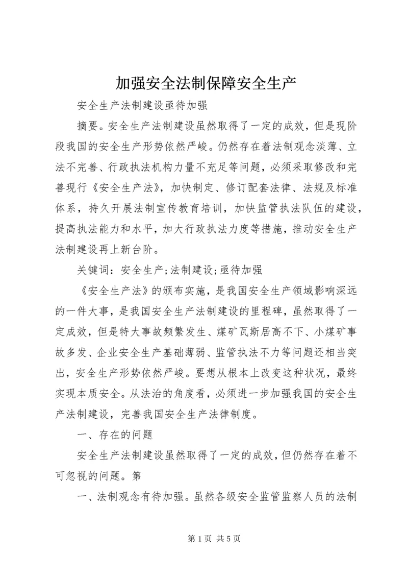 加强安全法制保障安全生产.docx