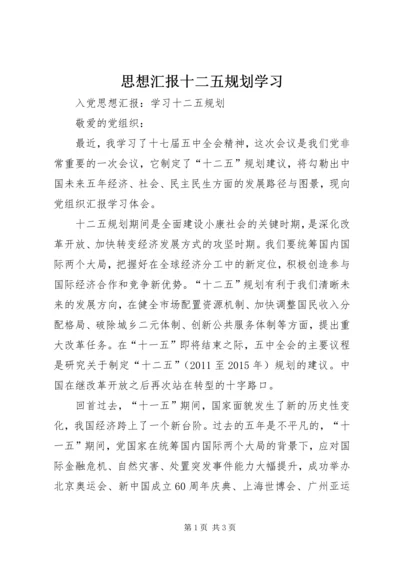 思想汇报十二五规划学习 (2).docx