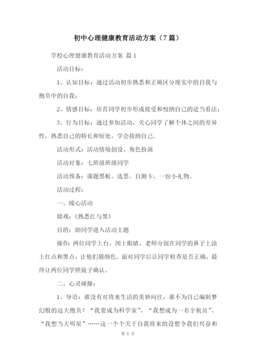 初中心理健康教育活动方案(7篇).docx