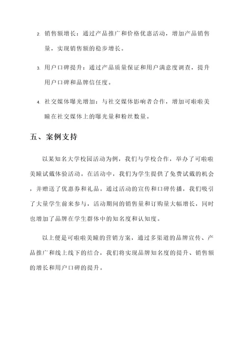 可啦啦美瞳营销方案