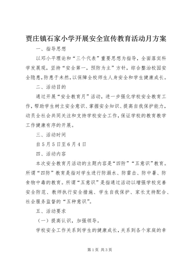 贾庄镇石家小学开展安全宣传教育活动月方案.docx