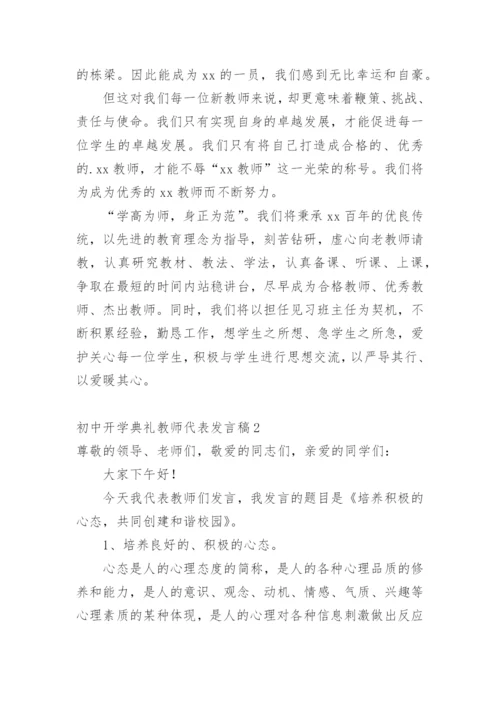 初中开学典礼教师代表发言稿_9.docx