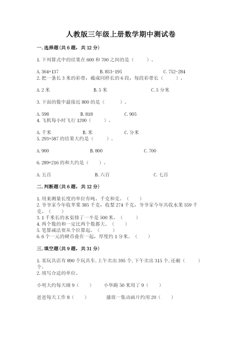 人教版三年级上册数学期中测试卷含答案【新】.docx