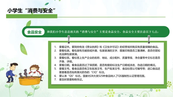 “消费与安全”315消费者权益日主题教育课件ppt模板