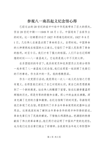 参观八一南昌起义纪念馆心得 (2).docx