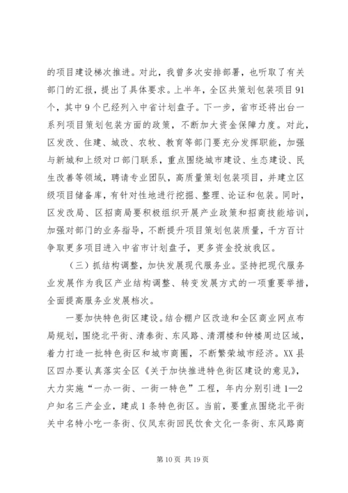 区上半年经济工作讲话.docx