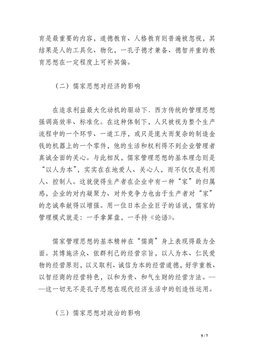 儒家思想与现代社会