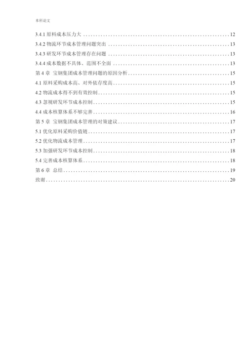 166020531_郭玉杰_[论文]宝钢集团有限公司成本管理研究.docx