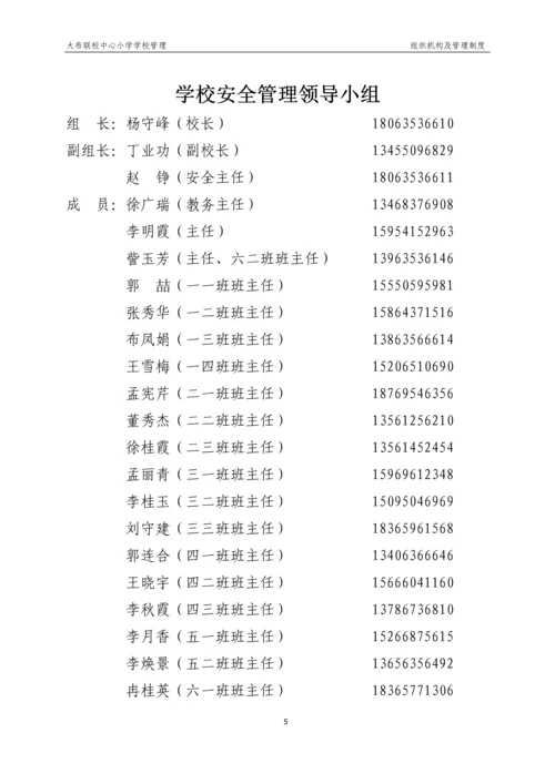 xx小学学校管理组织机构及管理制度.docx