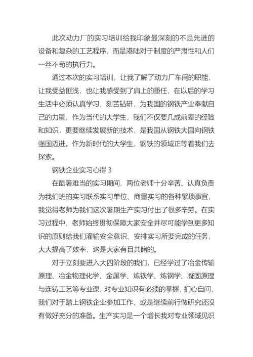 钢铁企业实习心得